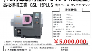 高松機械 GSL-15PLUS